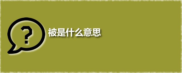 被是什么意思 被字有几个读音