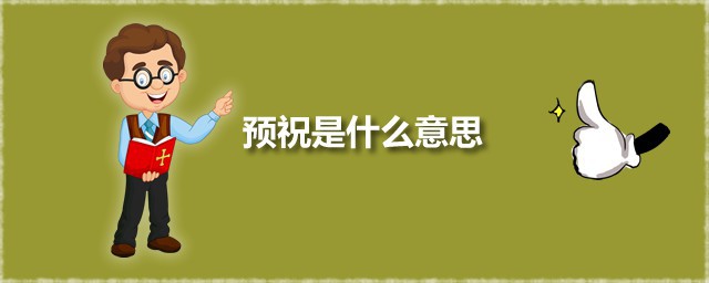 预祝是什么意思 预祝和庆祝有什么区别