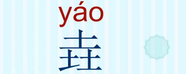 垚如何读音是什么意思 垚如何读意思是什么