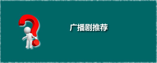广播剧推荐 5部时下风行广播剧大赏