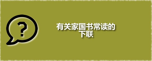 有关家国书常读的下联 有关家国书常读是谁出的对子