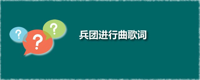 兵团进行曲歌词 兵团进行曲的作曲者是谁