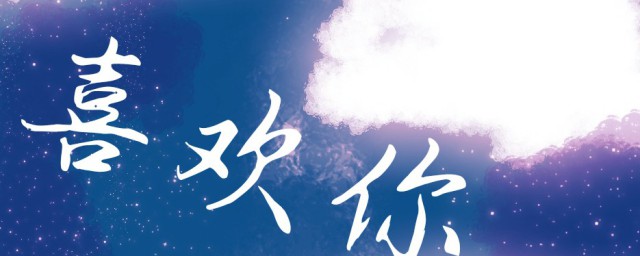 喜欢你的歌词 喜欢你歌曲介绍