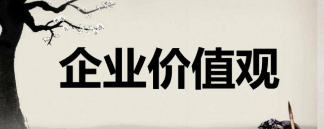 什么是企业价值观 企业价值观简单简介