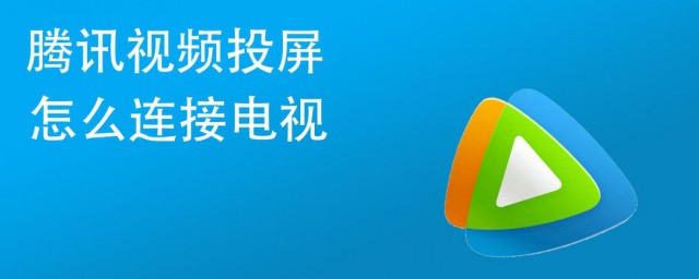 腾讯视频怎么投屏 腾讯视频投屏办法