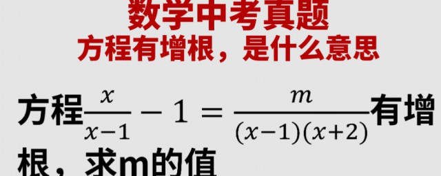 增根含义是什么 增根是什么意思