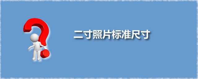 二寸照片标准尺寸 二寸照片的分辨率是多少