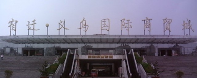 宿迁三棵树乡到宿迁义乌商贸城有多远 宿迁义乌商贸城介绍