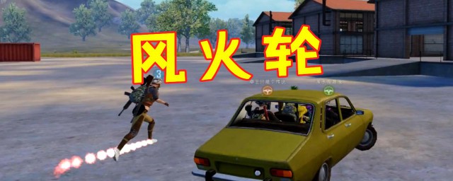 ?和平精英卡风火轮的方法 和平精英卡风火轮的方法介绍