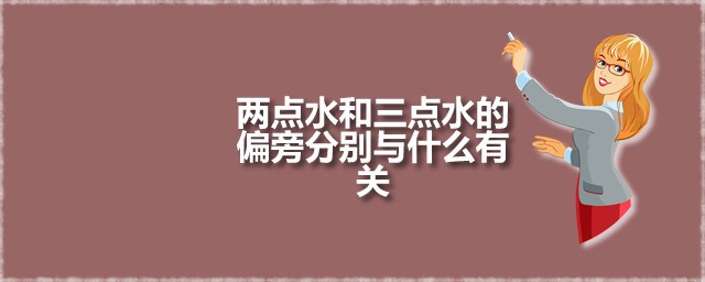 两点水和三点水的偏旁分别与什么有关 两点水偏旁源自何处