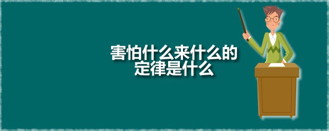 害怕什么来什么的定律是什么 这个定律的主要内容是什么