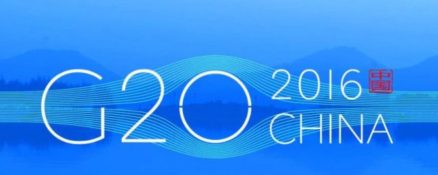 g20峰会是什么 g20峰会简单简介