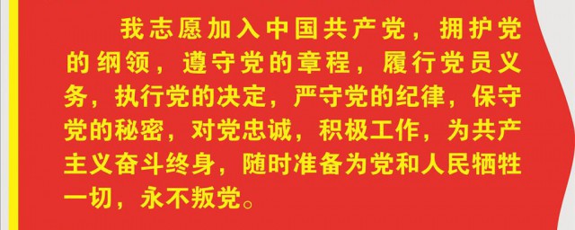 入党誓词是什么 入党誓词应该如何念