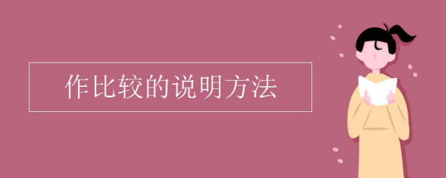 作比较的说明技巧 作比较的说明要领是什么