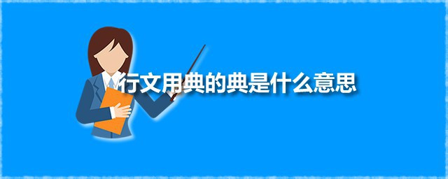 行文用典的典是什么意思 行文用典是什么意思