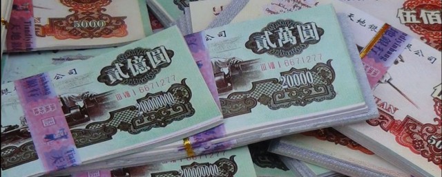 梦见冥币是什么意思 梦中看到冥币是何意