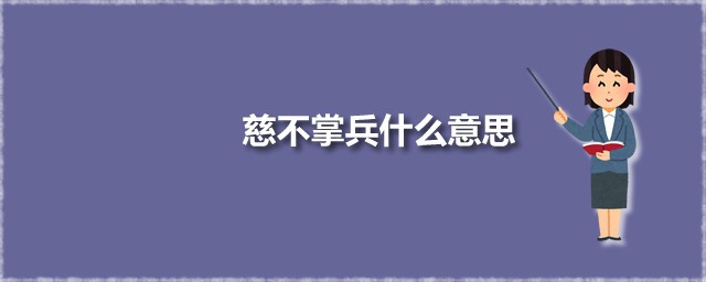 慈不掌兵什么意思 慈不掌兵出自何处