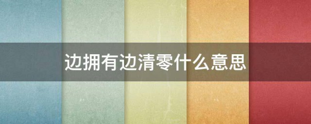 边拥有边清零什么意思 边拥有边清零的意思介绍