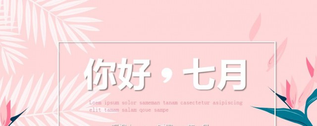 你好七月的说说 你好七月的说说有哪些