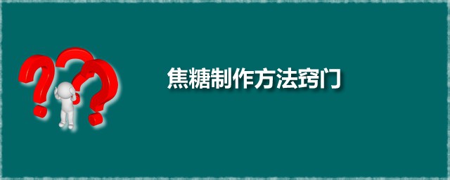 焦糖制作办法秘诀 湿式焦糖制作方式分享