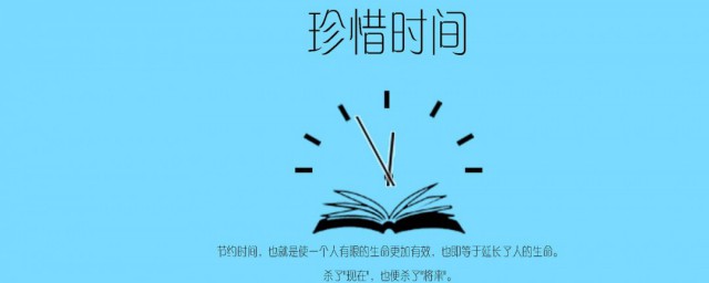 关于珍惜时间的名言警句有哪些 关于珍惜时间的名言警句