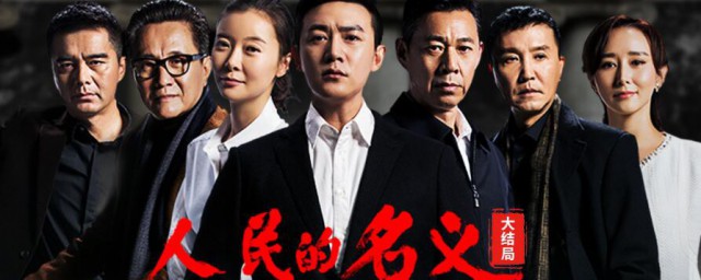 人民的名义大结局简介 人民的名义结局是怎样的