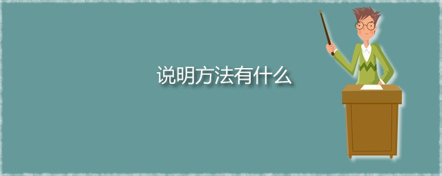 说明办法有什么 说明办法的作用是什么