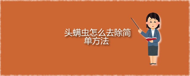头螨虫如何去除简单技巧 头上长螨虫杀除办法分享