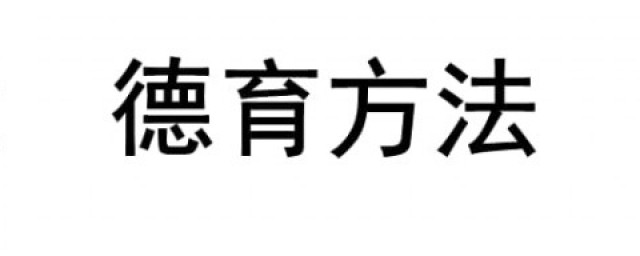 德育办法的记忆顺口溜 德育技巧的记忆顺口溜是什么