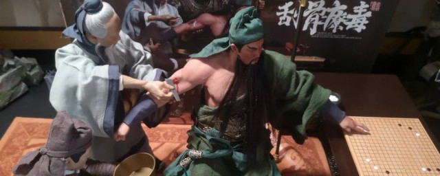 刮骨疗毒简介内容 刮骨疗毒一词出自何处