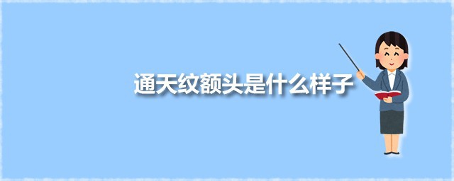 通天纹额头是什么样子 额头有通天纹是好现象吗