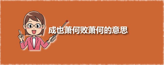 成也萧何败萧何的意思 成也萧何败萧何是怎样的典故