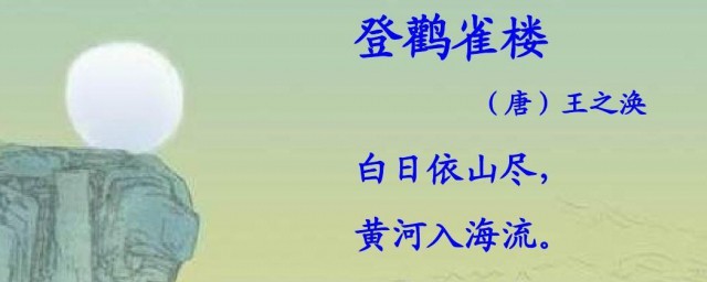 登鹳雀楼是几年级的古诗 登鹳雀楼简单简介