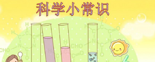 科学常识是什么意思 什么是科学常识