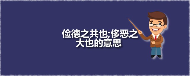 俭德之共也侈恶之大也的意思 俭德之共也一句出自何处