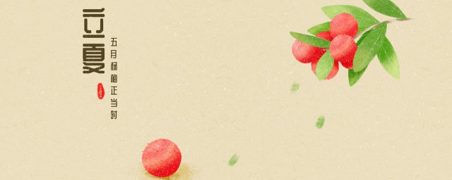 立夏是夏天的开始吗 立夏是不是夏天的开始