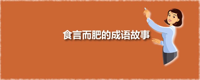 食言而肥的成语故事 食言而肥出自何处