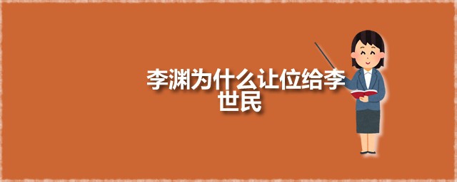 李渊为什么让位给李世民 李世民能上位的关键原因是什么