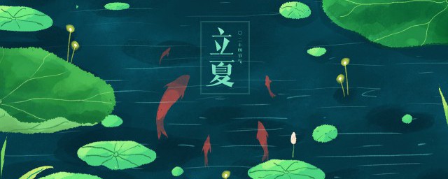 立夏和夏至有什么区别 立夏和夏至的区别