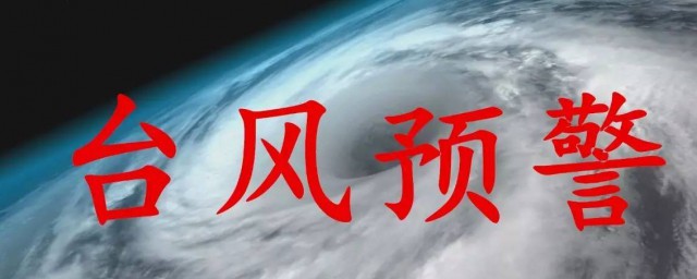 台风红色预警代表什么 台风红色预警代表什么怎样防御