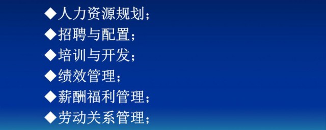 人力资源的六大模块 人力资源的六大模块是什么