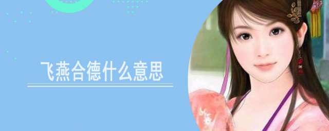 飞燕合德什么意思 飞燕合德的丈夫是谁