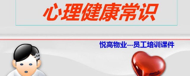 关于心理健康的知识 心理健康基本知识有哪些