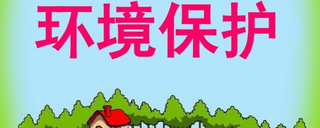 关于保护环境的内容 保护环境的内容介绍