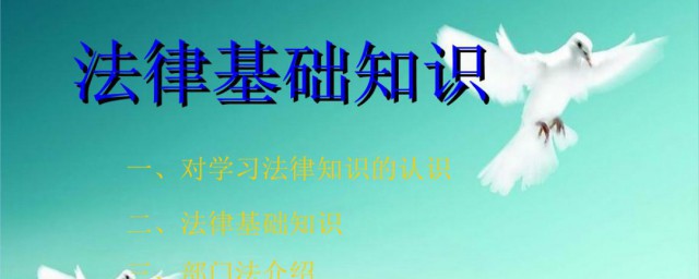 关于法律知识 关于法律知识有哪些