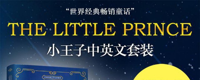 小王子小说介绍 小王子小说介绍是什么呢