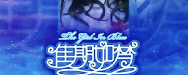 佳期如梦小说介绍 佳期如梦小说介绍内容