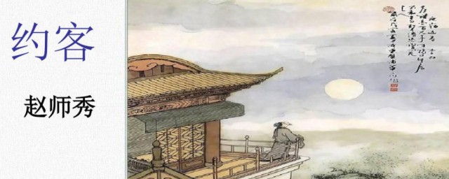 赵师秀约客原文翻译及赏析 赵师秀约客原文简介