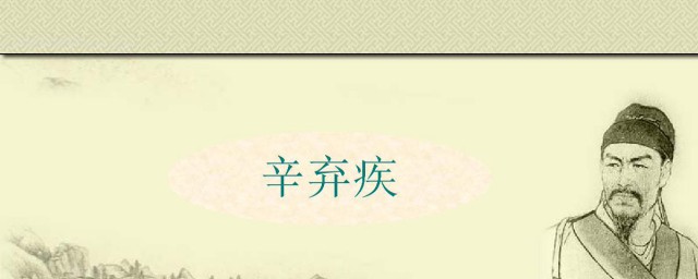 辛弃疾是什么派词人 辛弃疾是哪个派词的人