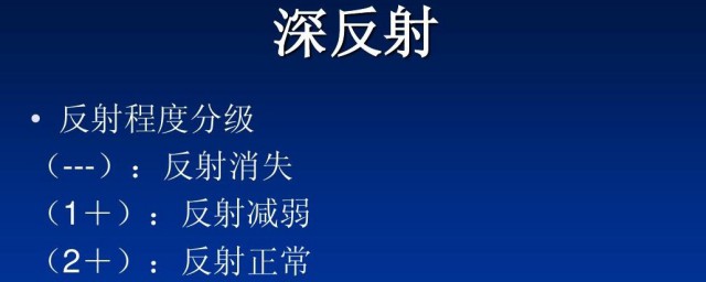 深浅反射的临床意义 深浅反射有何意义